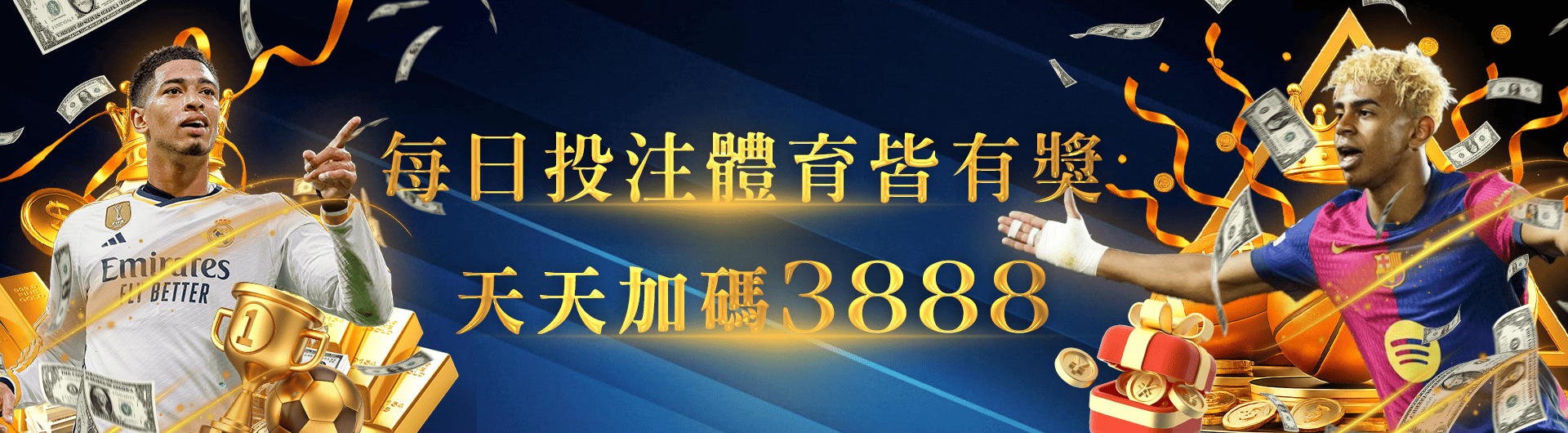 每日投注體育皆有獎。天天加碼3888